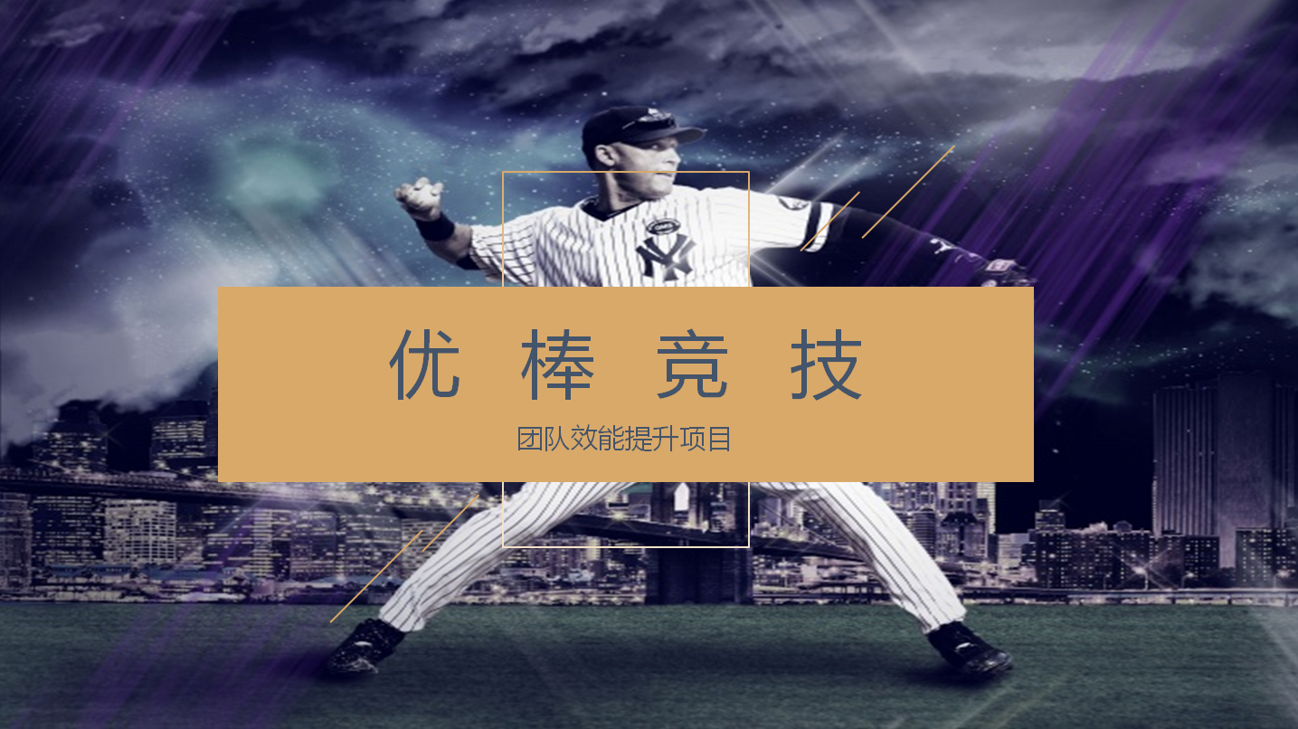 優(yōu)棒競(jìng)技