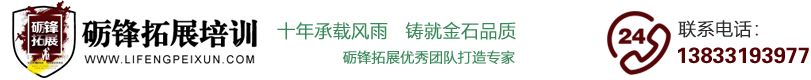 石家莊市礪鋒戶外運(yùn)動(dòng)服務(wù)有限公司