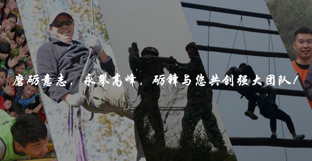 為什么要開展戶外拓展培訓(xùn)?