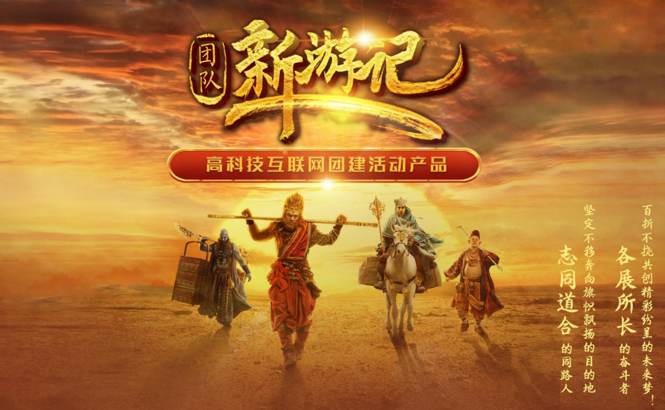 團建新玩法-新西游APP團建高科技團建