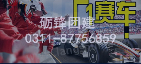 石家莊團(tuán)建主題—F1賽車