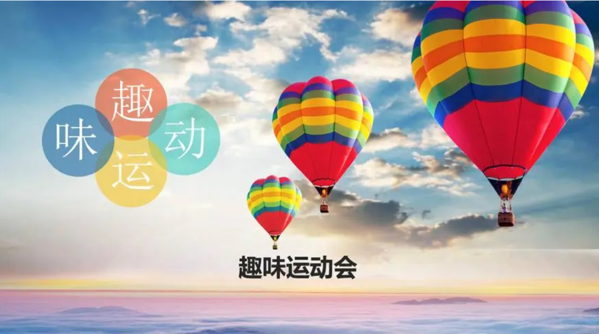 趣味運(yùn)動(dòng)會(huì)